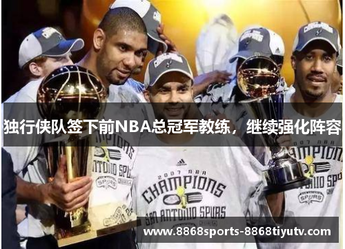 独行侠队签下前NBA总冠军教练，继续强化阵容