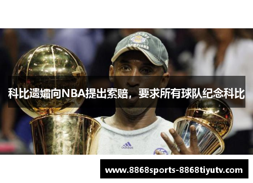 科比遗孀向NBA提出索赔，要求所有球队纪念科比