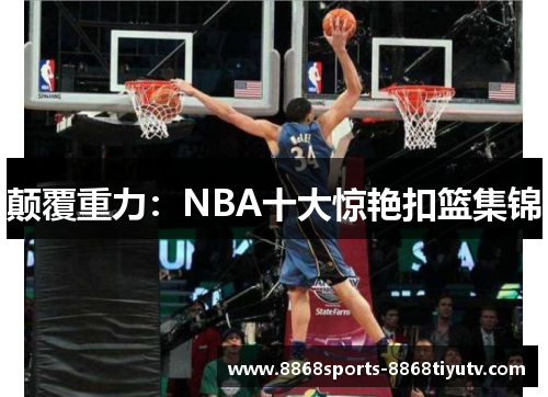 颠覆重力：NBA十大惊艳扣篮集锦