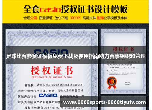 足球比赛参赛证模板免费下载及使用指南助力赛事组织和管理