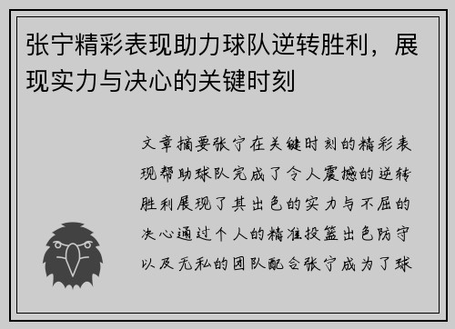 张宁精彩表现助力球队逆转胜利，展现实力与决心的关键时刻