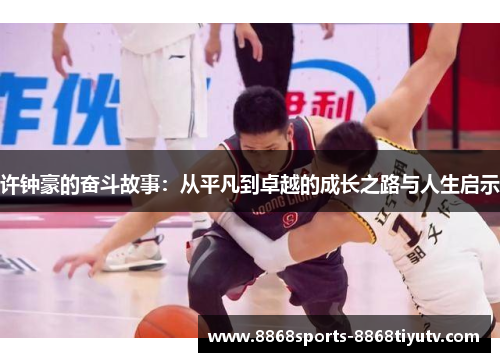 许钟豪的奋斗故事：从平凡到卓越的成长之路与人生启示
