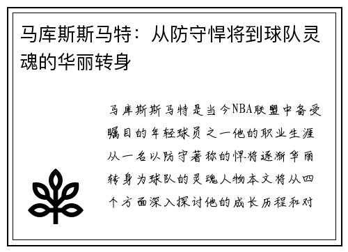 马库斯斯马特：从防守悍将到球队灵魂的华丽转身