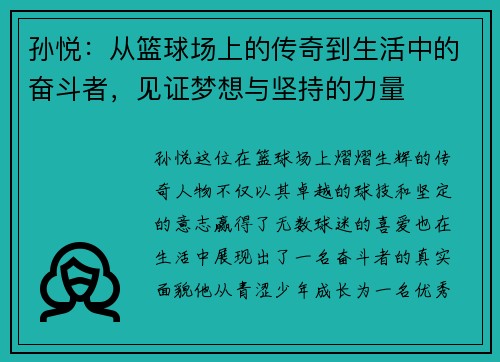 孙悦：从篮球场上的传奇到生活中的奋斗者，见证梦想与坚持的力量